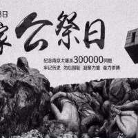 南京大屠杀死难者国家公祭将于12月13日上午举行